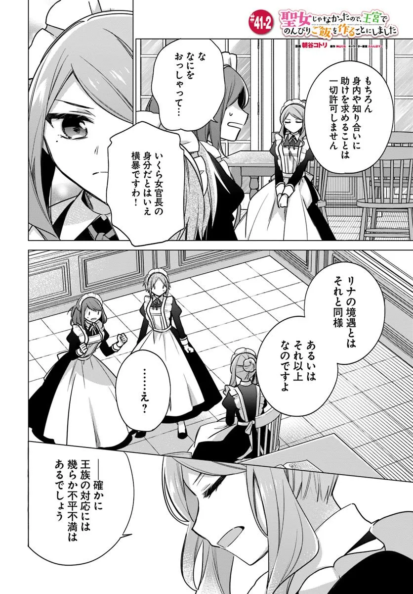 SEIJO JA NAKATTA NODE, OUKYUU DE NONBIRI GOHAN O TSUKURU KOTO NI SHIMASHITA Chap 41.2 - Pic 1