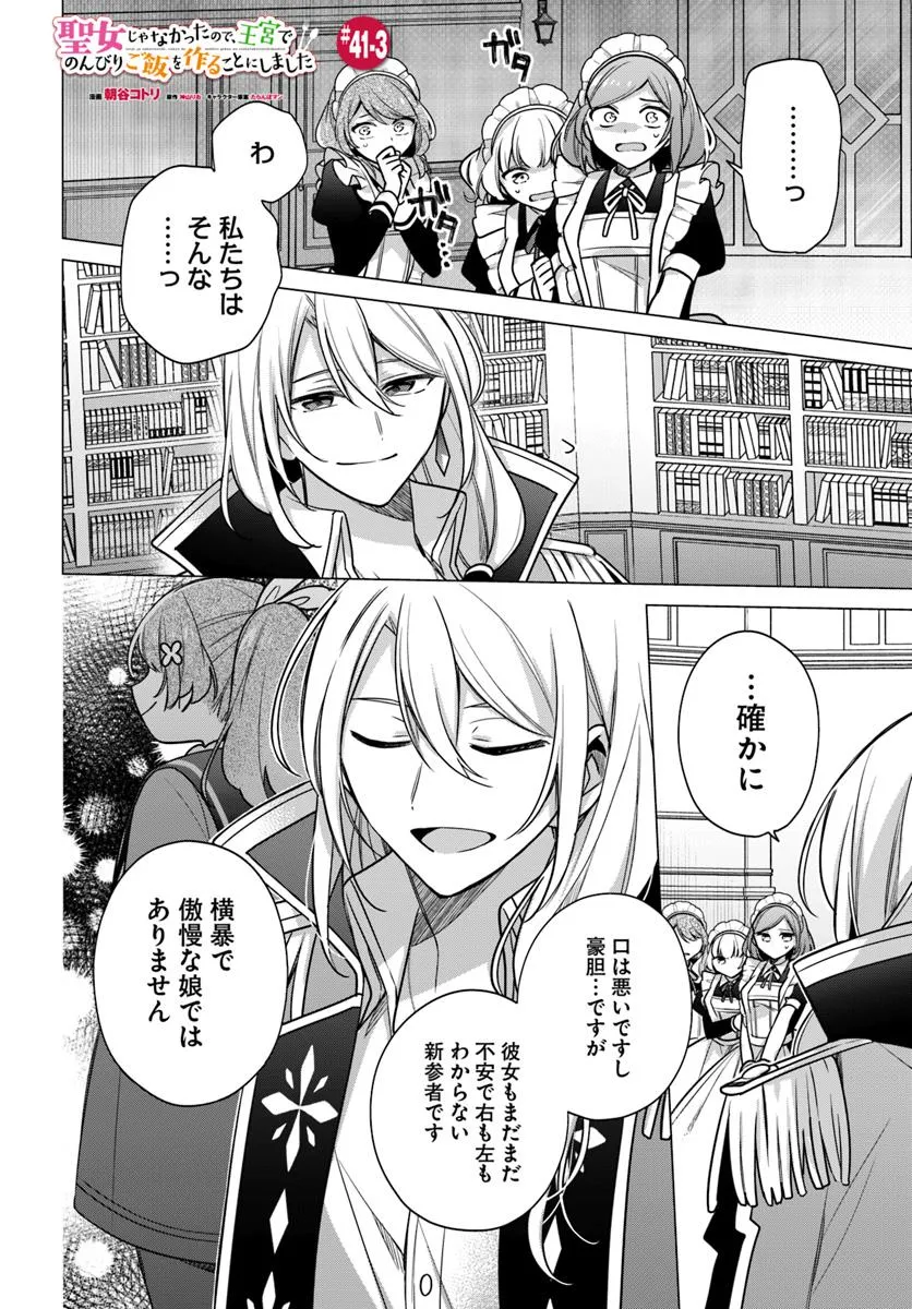 SEIJO JA NAKATTA NODE, OUKYUU DE NONBIRI GOHAN O TSUKURU KOTO NI SHIMASHITA Chap 41.3 - Pic 1