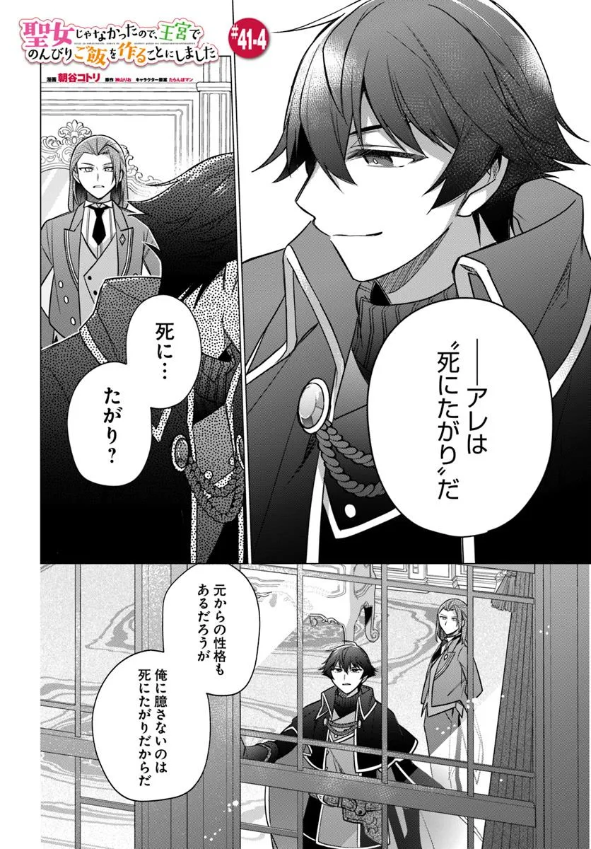 SEIJO JA NAKATTA NODE, OUKYUU DE NONBIRI GOHAN O TSUKURU KOTO NI SHIMASHITA Chap 41.4 - Pic 1