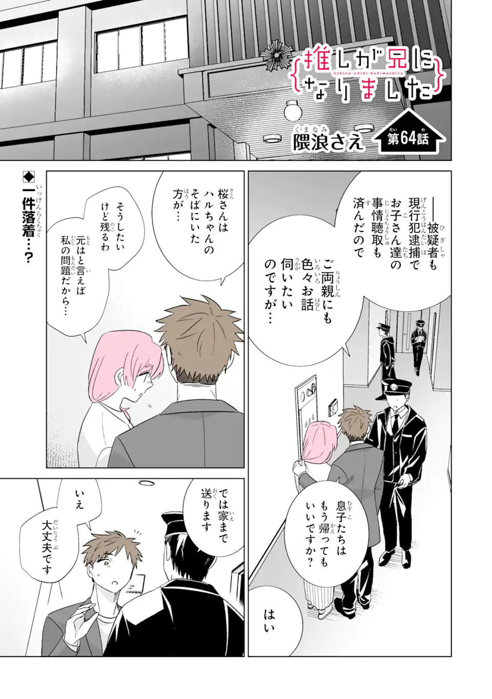 Read OSHI GA ANI NI NARIMASHITA Chapter 64 [High Quality / Full] - Page 1 - nicomanga.net