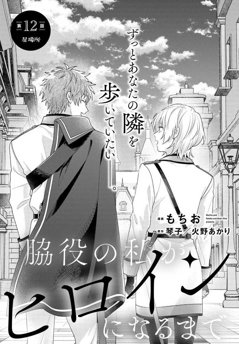 WAKIYAKU NO WATASHI GA HEROINE NI NARU MADE Chapter 12.1 page 1 - nihonkuni.com