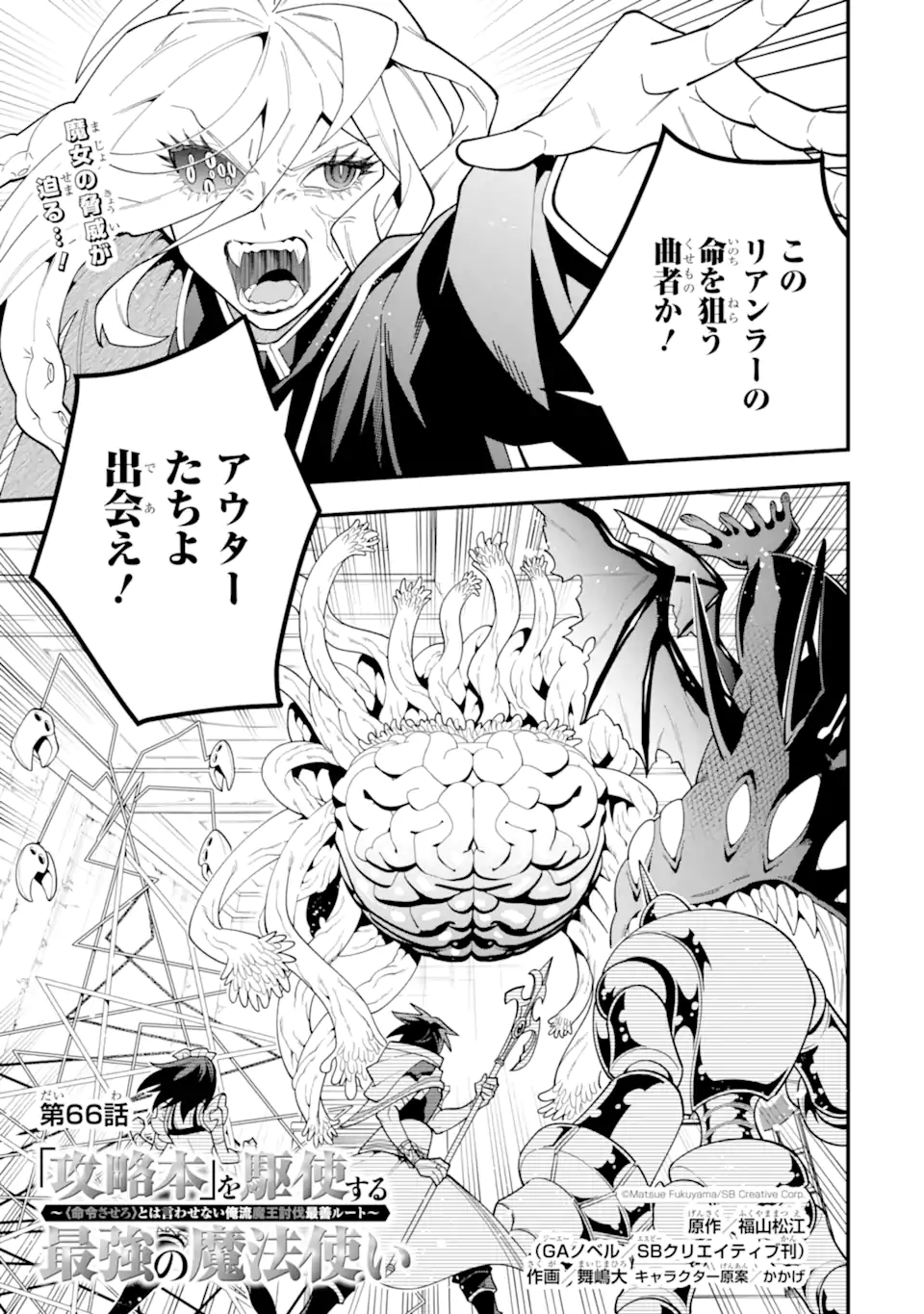 KOURYAKUHON O KUSHI SURU SAIKYOU NO MAHOUTSUKAI ~< MEIREI SA SERO > TO WA IWA SENAI ORERYUU MAO TOBATSU SAIZEN RUUTO ~ RAW Chap 66.1 - Pic 1