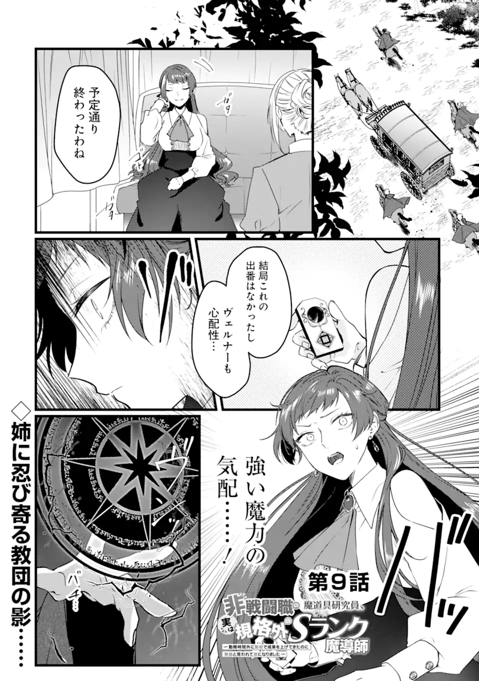 Read HISENTOU SHOKU NO MADOUGU KENKYUUIN, JITSU WA KIKAKUGAI NO S RANK MADOUSHI - KINMU JIKANGAI NI MUKYUU DE SEIKA WO AGETE KITA NO NI MUNOU TO IWARETE KUBI NI NARIMASHITA Chapter 9.1 [High Quality / Full] - Page 1 - nicomanga.net