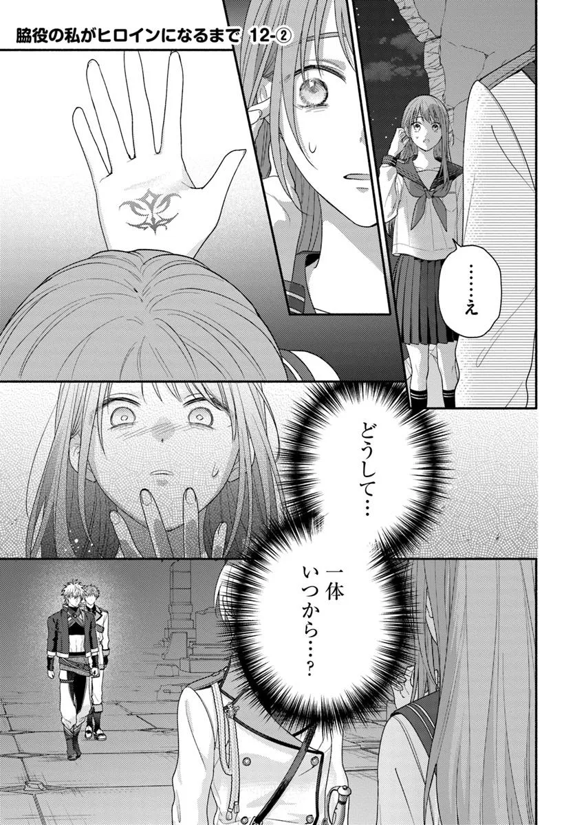 WAKIYAKU NO WATASHI GA HEROINE NI NARU MADE Chapter 12.2 page 1 - nihonkuni.com