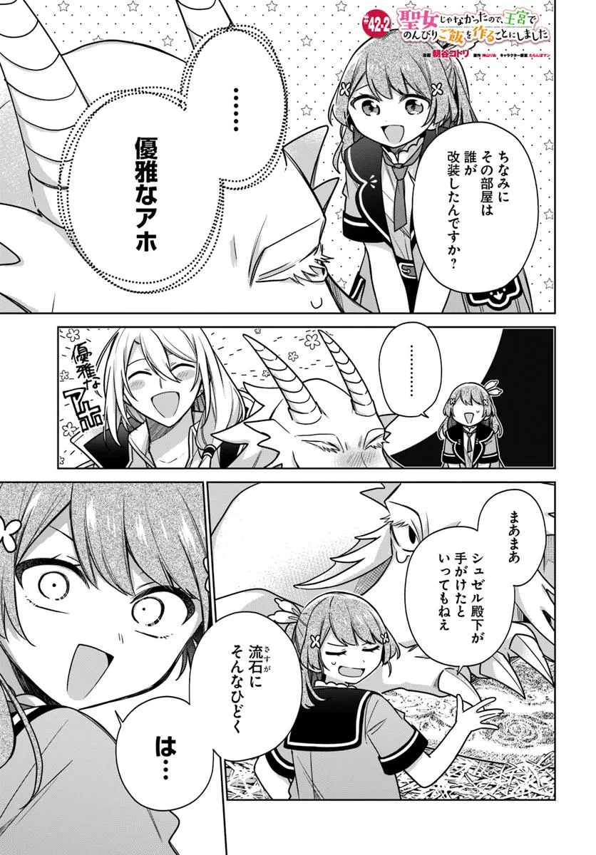 SEIJO JA NAKATTA NODE, OUKYUU DE NONBIRI GOHAN O TSUKURU KOTO NI SHIMASHITA Chap 42.2 - Pic 1