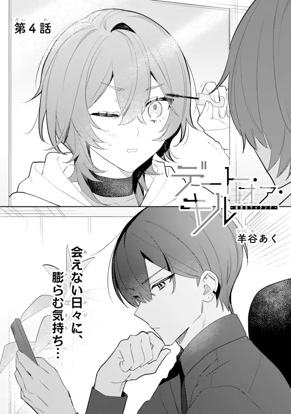 DATE OR KILL ~HIMITSU NO MATCHING~ Chapter 4.1 page 3 - nihonkuni.com