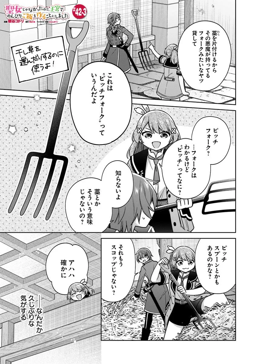 SEIJO JA NAKATTA NODE, OUKYUU DE NONBIRI GOHAN O TSUKURU KOTO NI SHIMASHITA Chap 42.3 - Pic 1