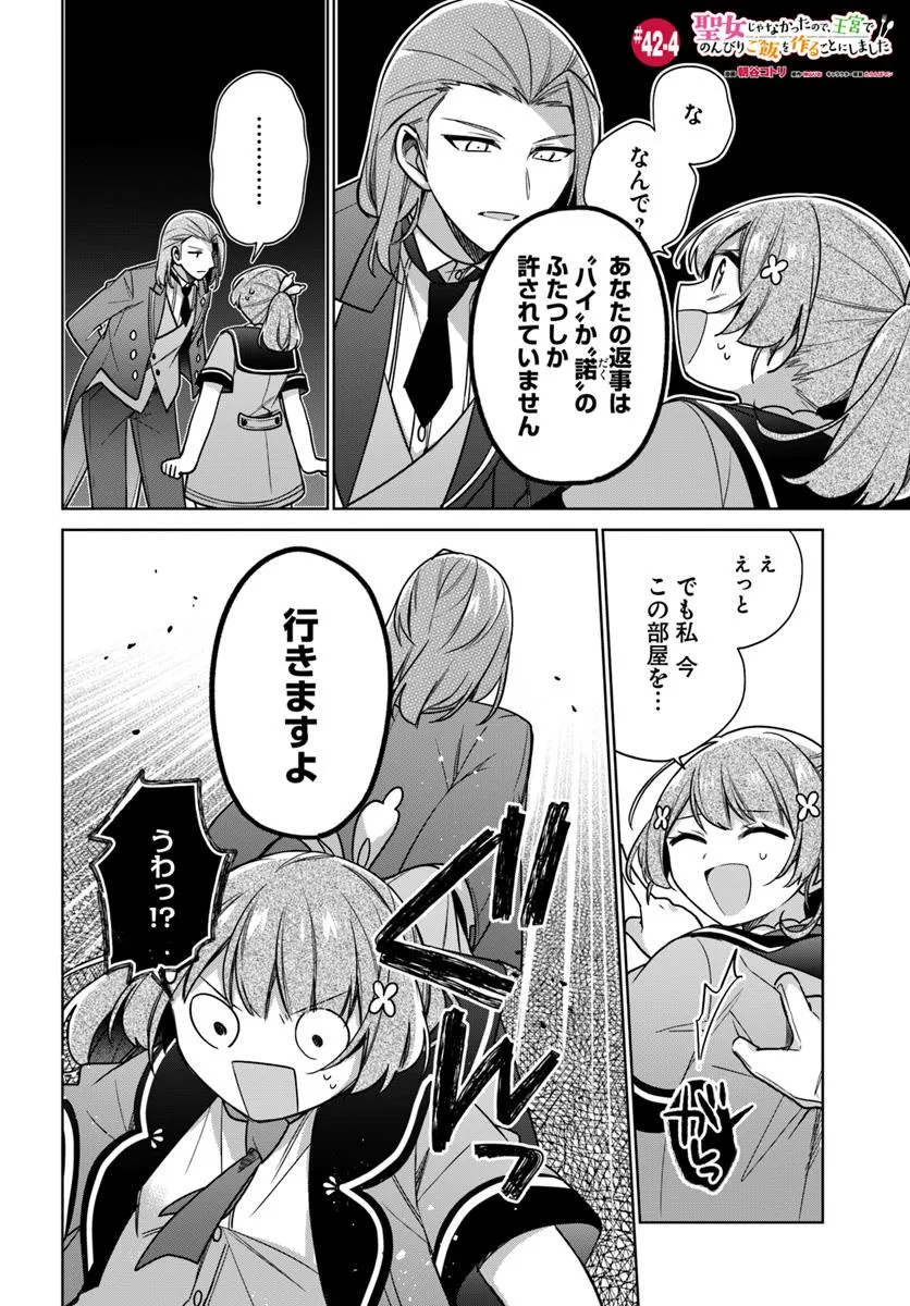 SEIJO JA NAKATTA NODE, OUKYUU DE NONBIRI GOHAN O TSUKURU KOTO NI SHIMASHITA Chap 42.4 - Pic 1