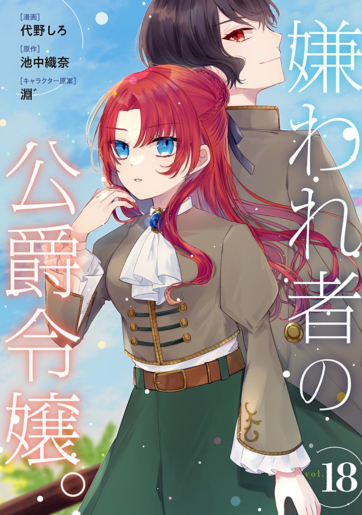 Read KIRAWAREMONO NO KOUSHAKU REIJOU. Chapter 18.1 [High Quality / Full] - Page 1 - nicomanga.net