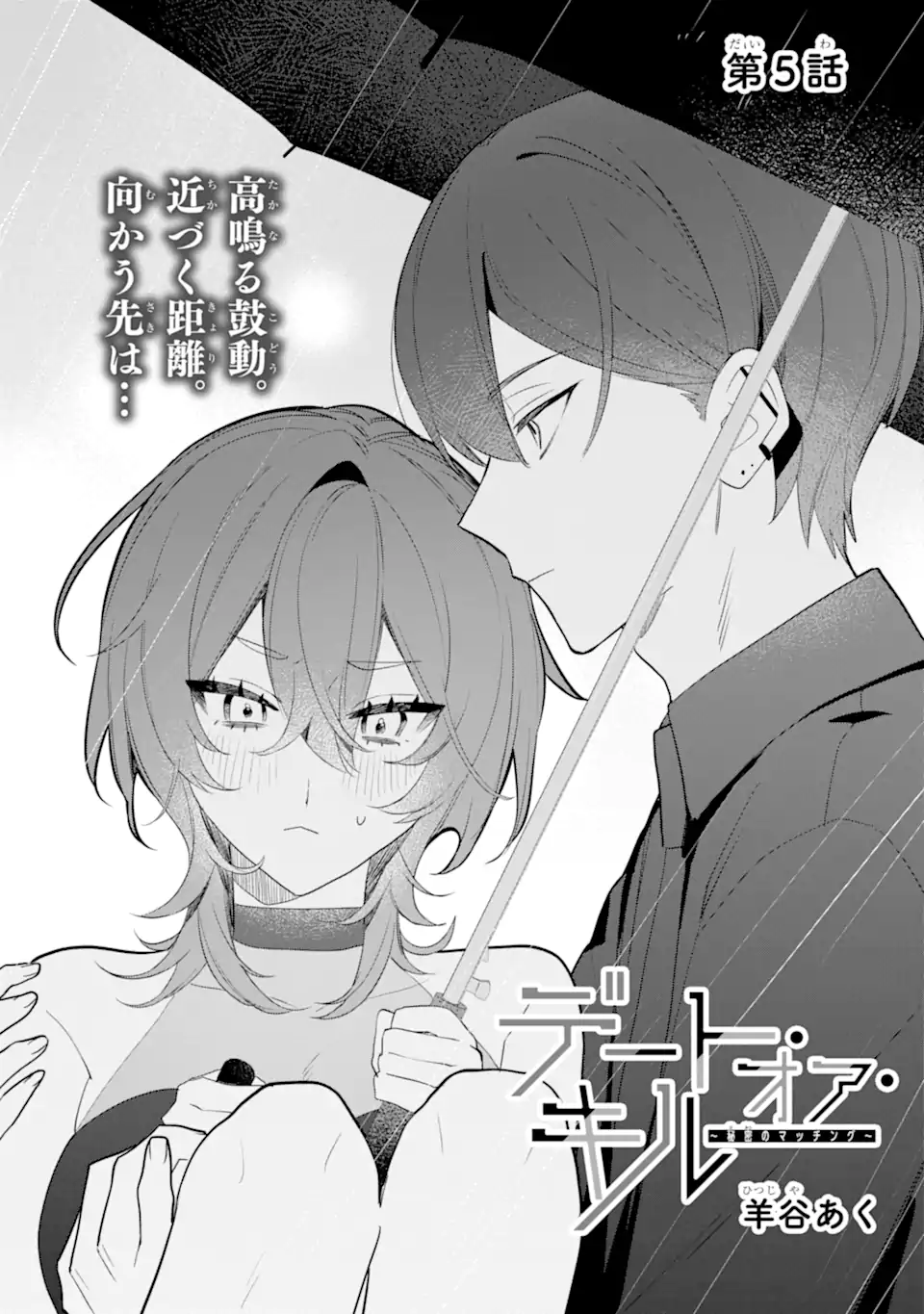 DATE OR KILL ~HIMITSU NO MATCHING~ Chapter 5.1 page 1 - nihonkuni.com