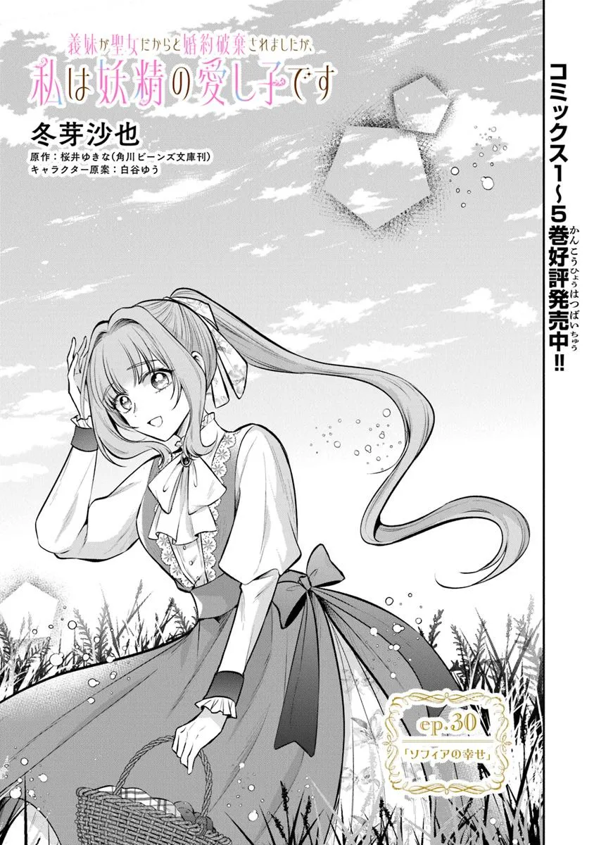 Read GIMAI GA SEIJO DAKARA TO KONYAKU HAKISAREMASHITA GA, WATASHI WA YOUSEI NO ITOSHIGO DESU Chapter 30.1 [High Quality / Full] - Page 1 - nicomanga.net