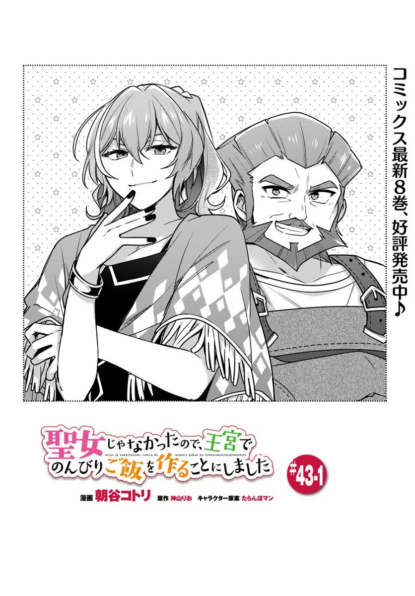 SEIJO JA NAKATTA NODE, OUKYUU DE NONBIRI GOHAN O TSUKURU KOTO NI SHIMASHITA Chap 43.1 - Pic 1