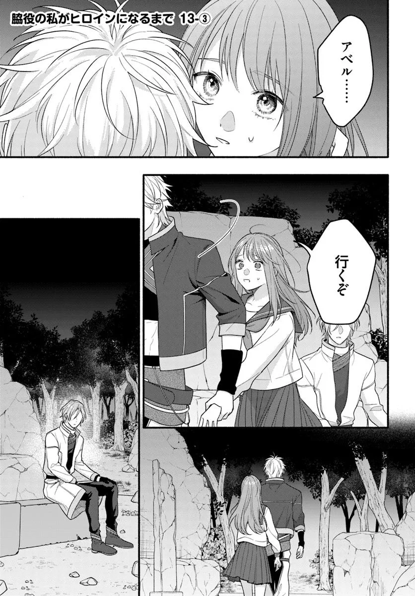 WAKIYAKU NO WATASHI GA HEROINE NI NARU MADE Chapter 13.3 page 1 - nihonkuni.com