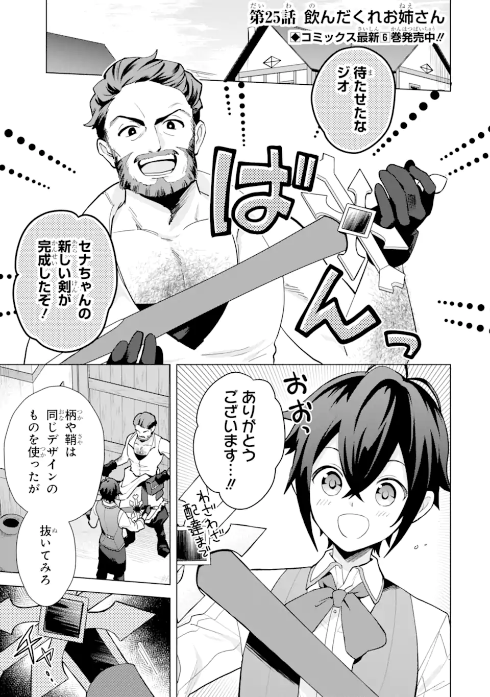 SAIBAI CHEAT DE SAIKYOU SAIEN - E, TADA NO KATEI SAIENDESU KEDO? Chap 25.1 - Pic 1