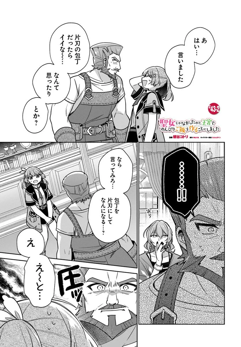 SEIJO JA NAKATTA NODE, OUKYUU DE NONBIRI GOHAN O TSUKURU KOTO NI SHIMASHITA Chap 43.2 - Pic 1