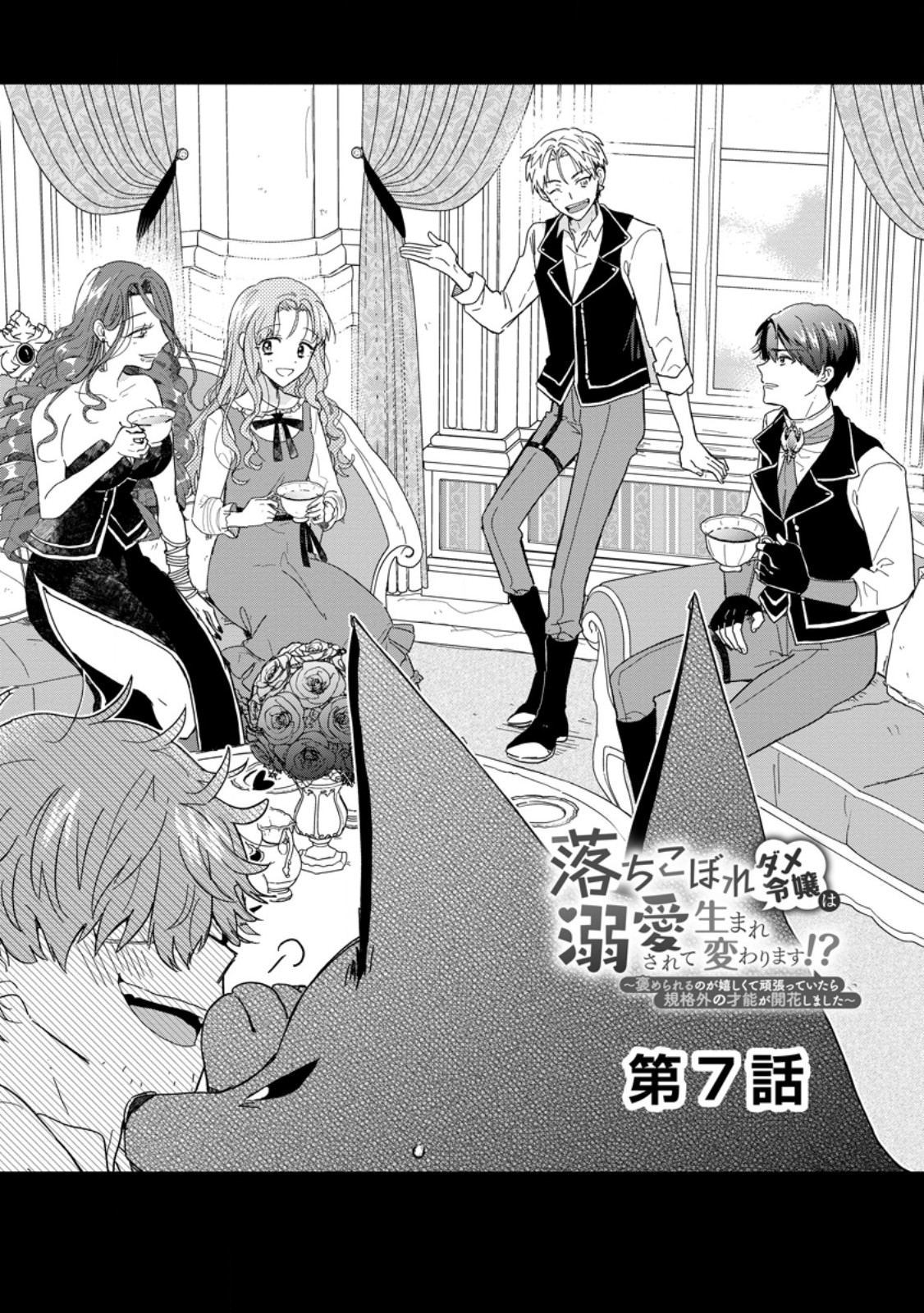 OCHIKOBORE DAME REIJOU WA DEKIAI SARETE UMAREKAWARIMASU!? HOMERARERU NO GA URESHIKUTE GANBATTE ITARA KIKAKU-GAI NO SAINOU GA KAIKA SHIMASHITA Chapter 7.1 page 1 - nihonkuni.com