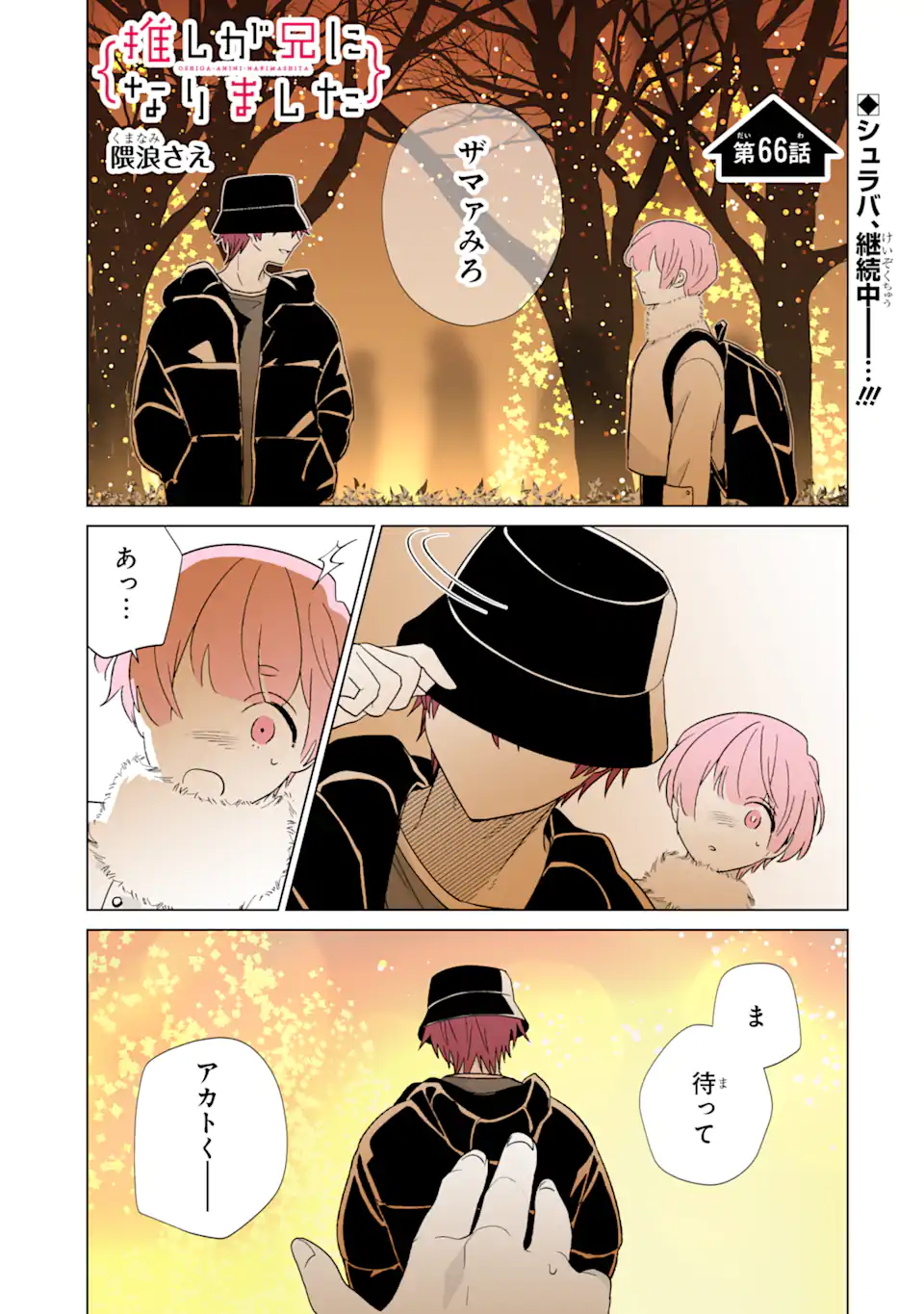 Read OSHI GA ANI NI NARIMASHITA Chapter 66 [High Quality / Full] - Page 1 - nicomanga.net