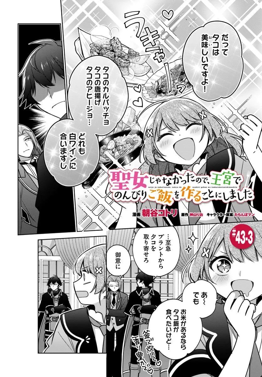 SEIJO JA NAKATTA NODE, OUKYUU DE NONBIRI GOHAN O TSUKURU KOTO NI SHIMASHITA Chap 43.3 - Pic 1