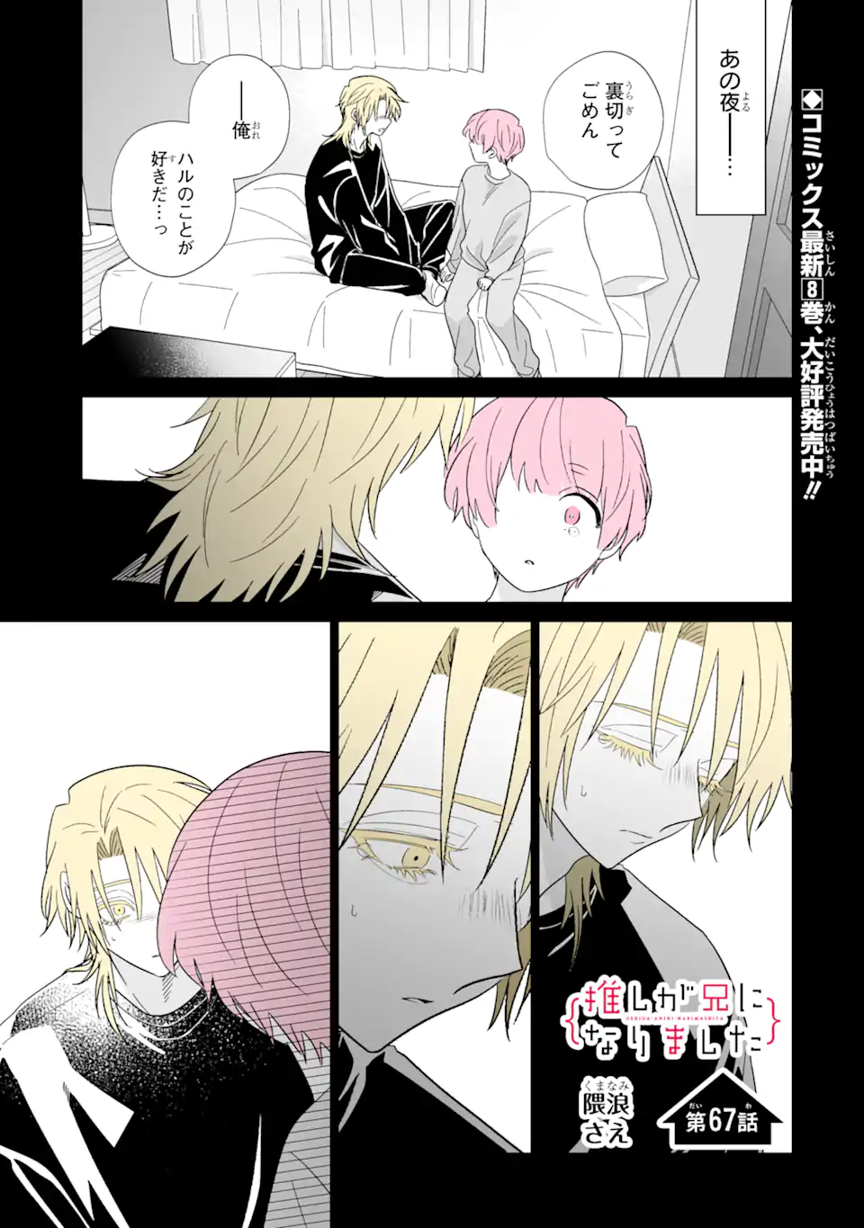 Read OSHI GA ANI NI NARIMASHITA Chapter 67 [High Quality / Full] - Page 1 - nicomanga.net
