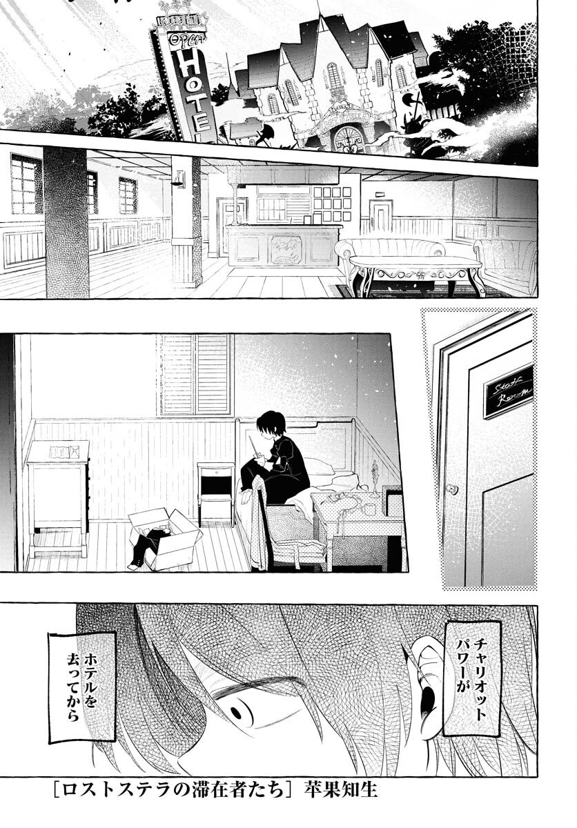 Lost Stella no Taizaisha-tachi Chap 6 - Pic 1