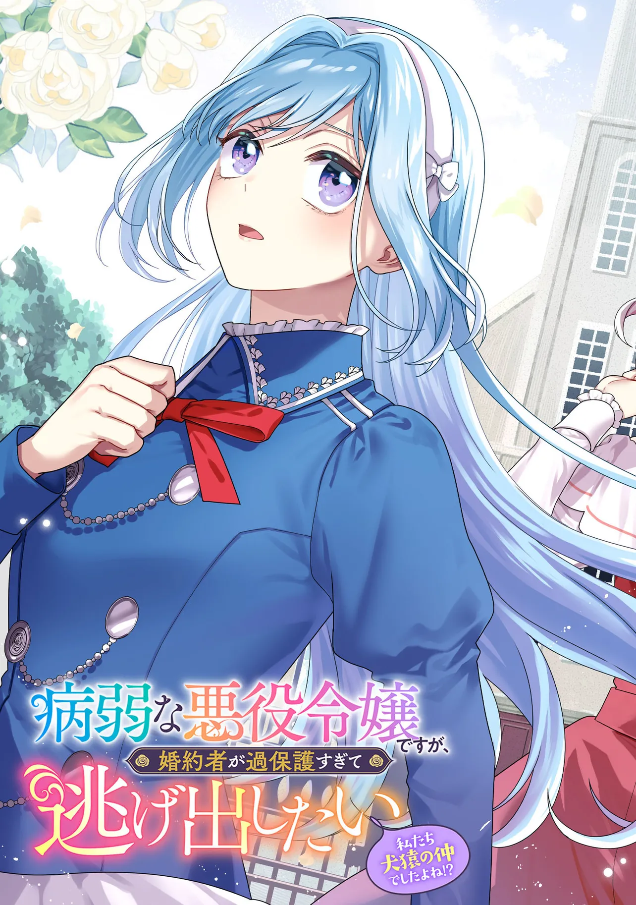 BYOUJAKU NA AKUYAKU REIJOU DESU GA, KONYAKUSHA GA KAHOGO SUGITE NIGEDASHITAI (WATASHITACHI KENEN NO NAKA DESHITA YO NE!?) Chapter 25.1 - Page 3
