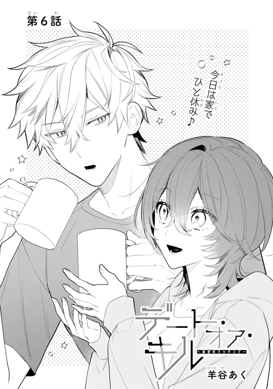 DATE OR KILL ~HIMITSU NO MATCHING~ Chapter 6.1 page 3 - nihonkuni.com