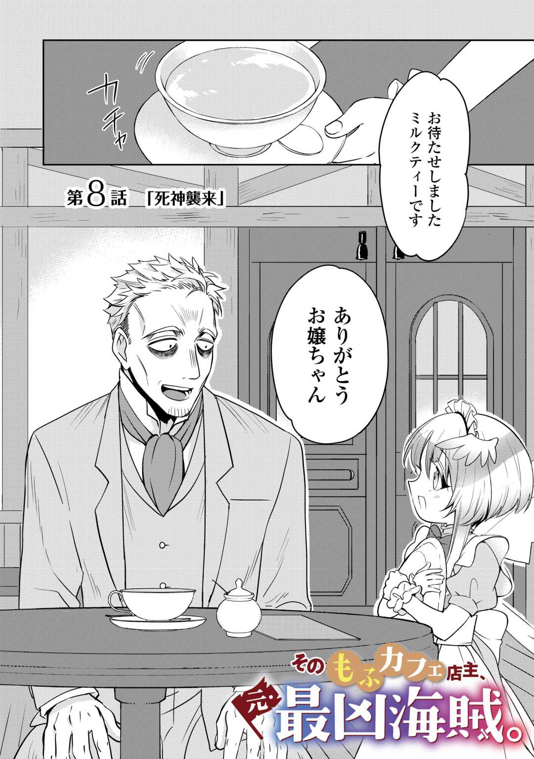 SONO MOFU CAFE TENSHU, MOTO SAIKYŌ KAIZOKU. Chapter 8 page 2 - nihonkuni.com