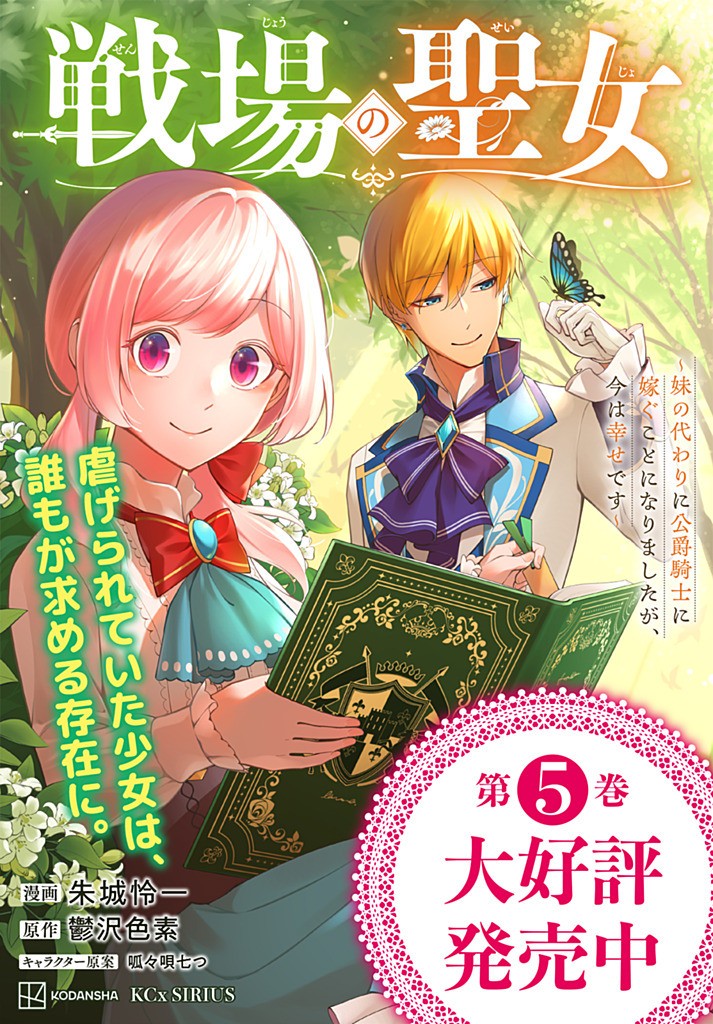 SENJOU NO SEIJO - IMOUTO NO KAWARI NI KOUSHAKU KISHI NI TOTSUGU KOTO NI NARIMASHITA GA, IMA WA SHIAWASE DESU Chapter 27.1 - Page 11