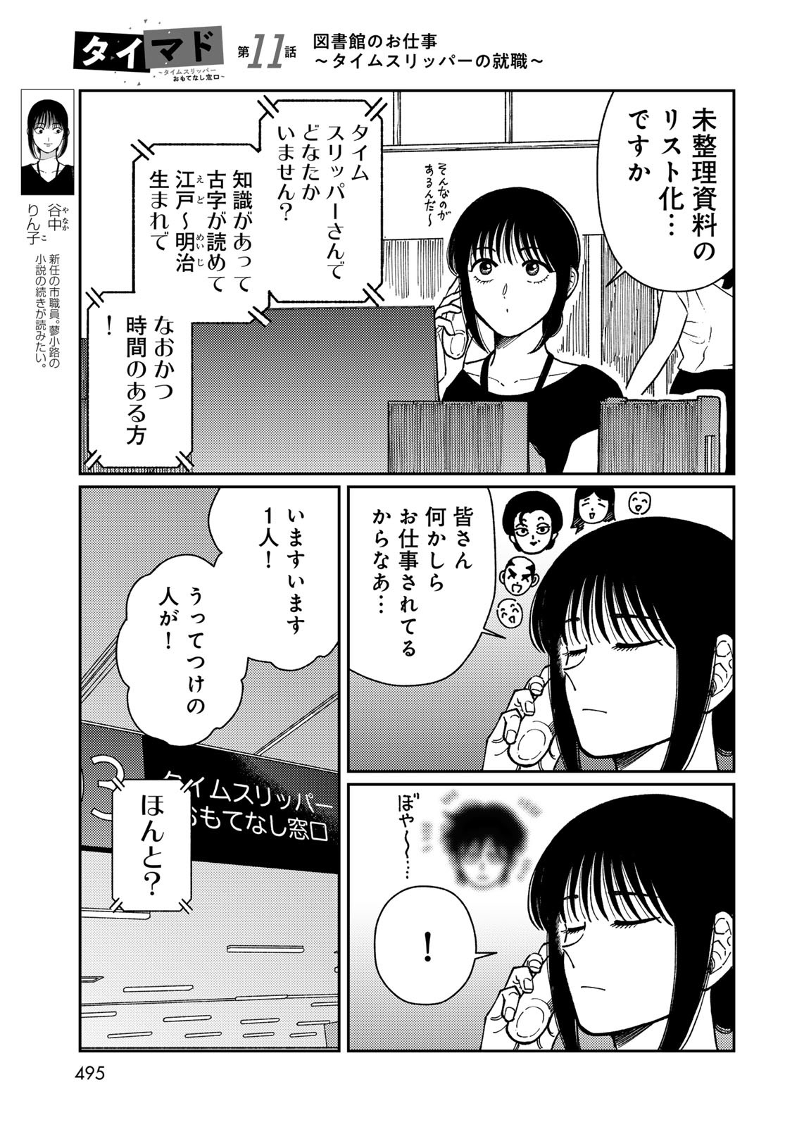 TIMADO - TIME SLIPPER OMOTENASHI MADOGUCHI Chapter 11 - Page 3