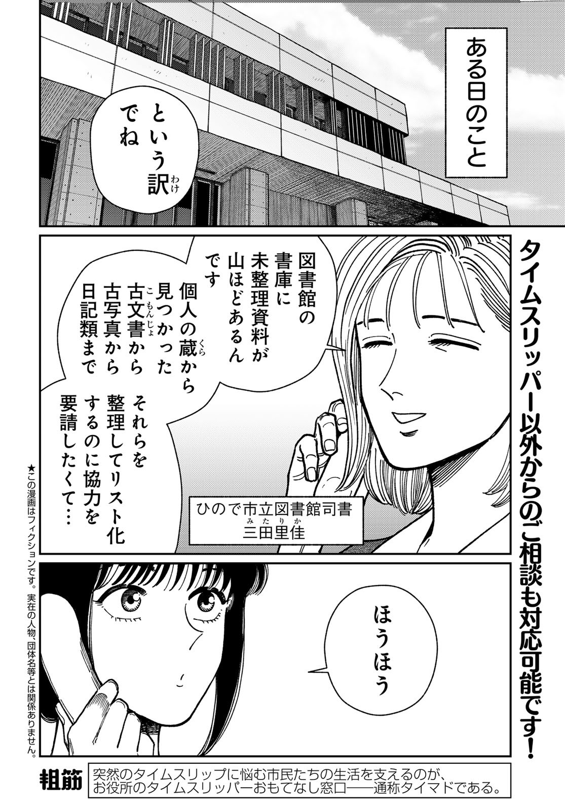 TIMADO - TIME SLIPPER OMOTENASHI MADOGUCHI Chapter 11 - Page 2