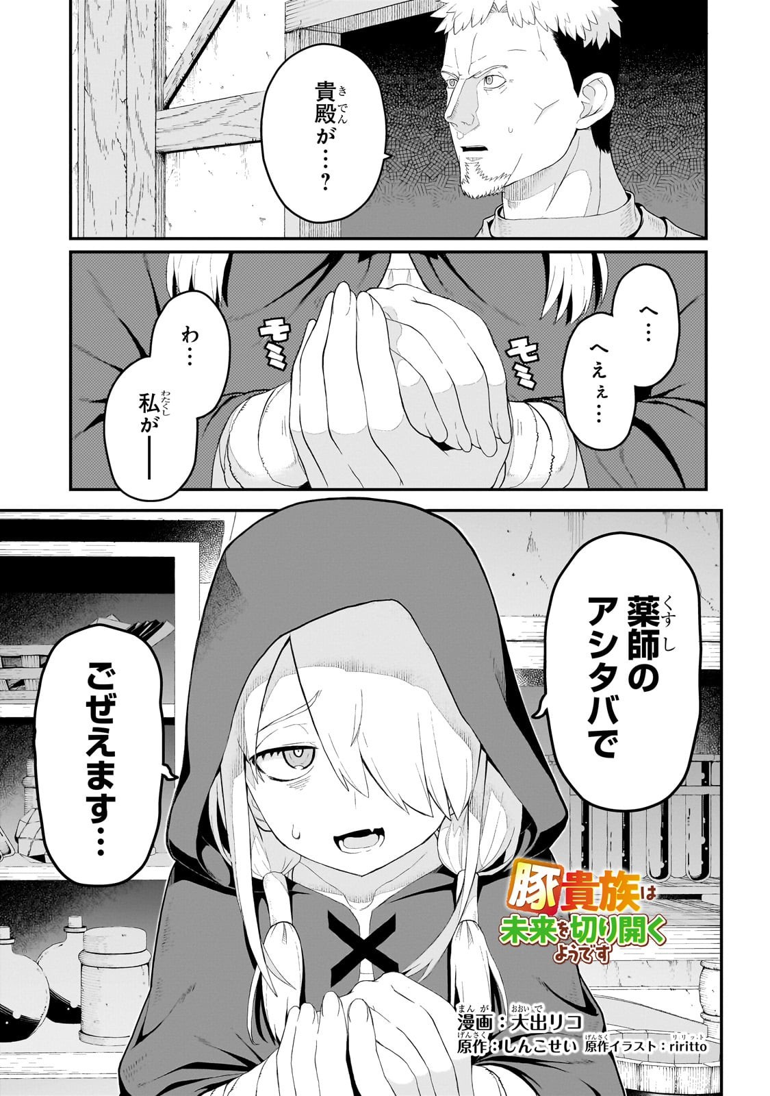 BUTA KIZOKU WA MIRAI WO KIRI HIRAKU YOU DESU Chapter 12.1 - Page 3