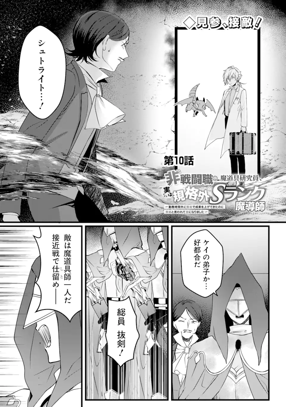 Read HISENTOU SHOKU NO MADOUGU KENKYUUIN, JITSU WA KIKAKUGAI NO S RANK MADOUSHI - KINMU JIKANGAI NI MUKYUU DE SEIKA WO AGETE KITA NO NI MUNOU TO IWARETE KUBI NI NARIMASHITA Chapter 10.1 [High Quality / Full] - Page 1 - nicomanga.net