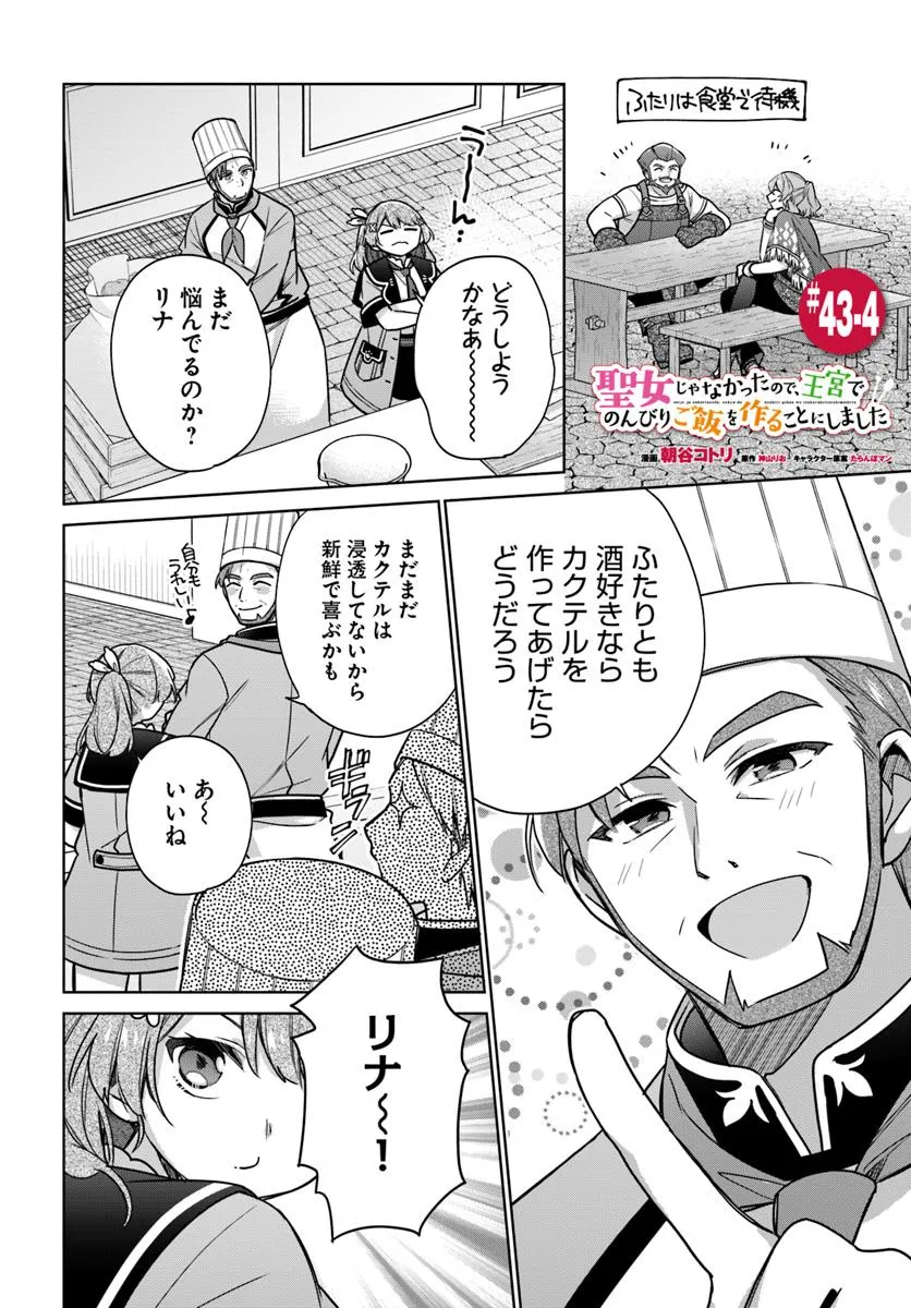 SEIJO JA NAKATTA NODE, OUKYUU DE NONBIRI GOHAN O TSUKURU KOTO NI SHIMASHITA Chap 43.4 - Pic 1