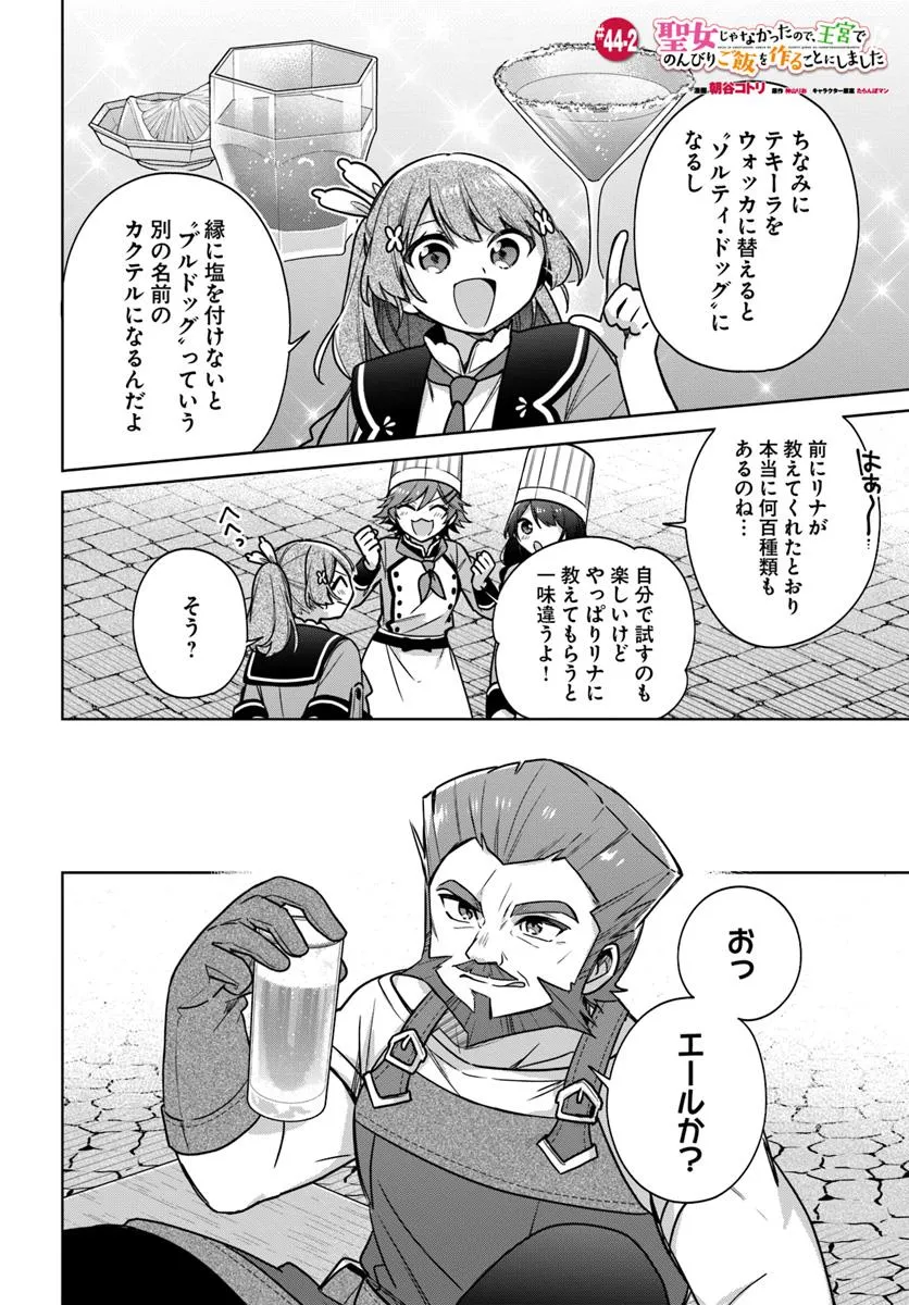 SEIJO JA NAKATTA NODE, OUKYUU DE NONBIRI GOHAN O TSUKURU KOTO NI SHIMASHITA Chap 44.2 - Pic 1