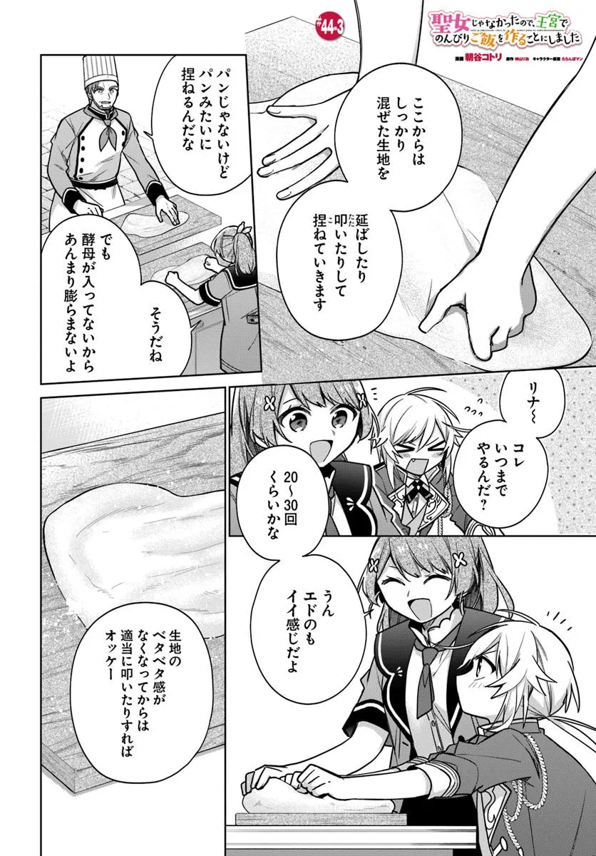 SEIJO JA NAKATTA NODE, OUKYUU DE NONBIRI GOHAN O TSUKURU KOTO NI SHIMASHITA Chap 44.3 - Pic 1