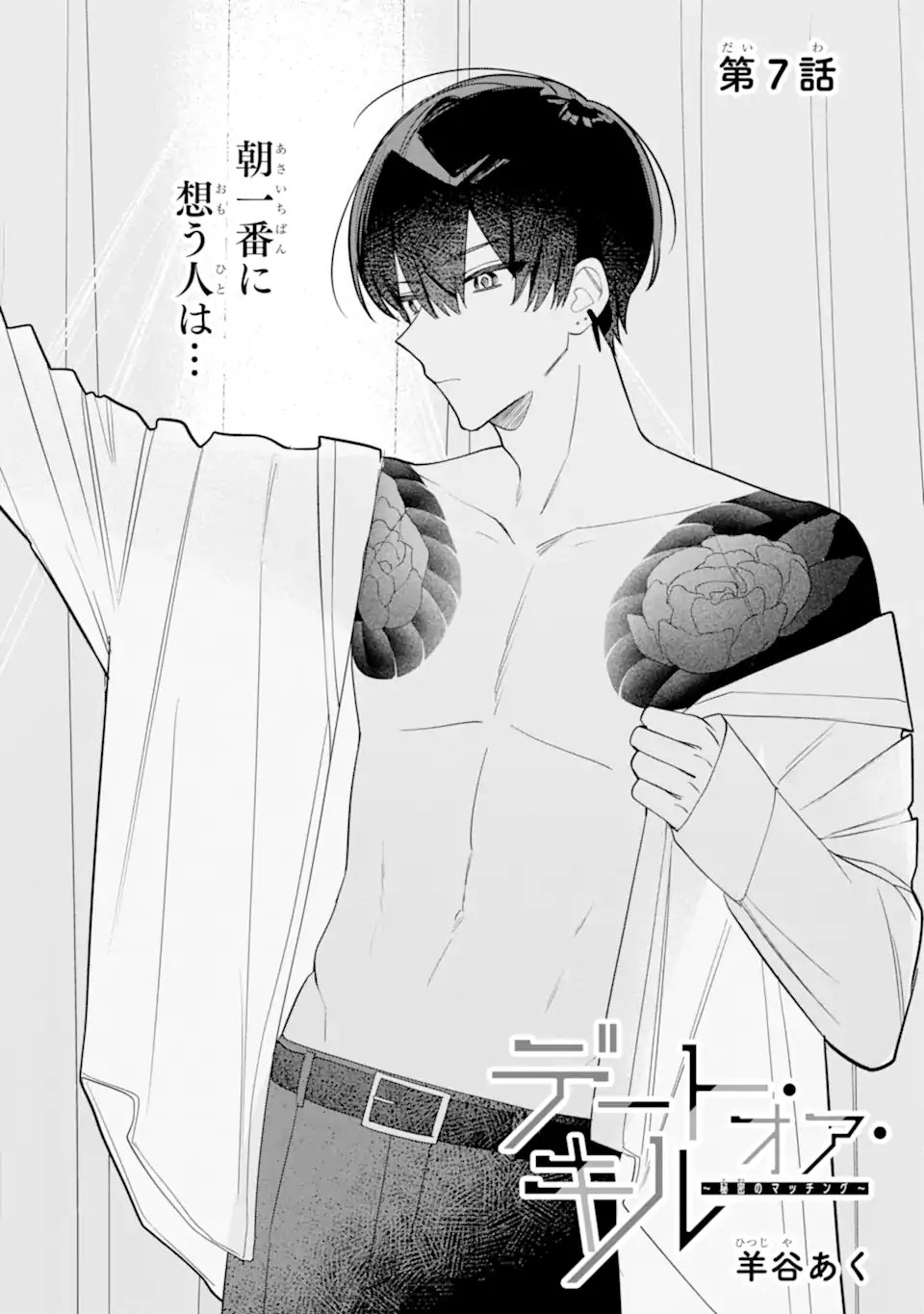 DATE OR KILL ~HIMITSU NO MATCHING~ Chapter 7.1 page 4 - nihonkuni.com