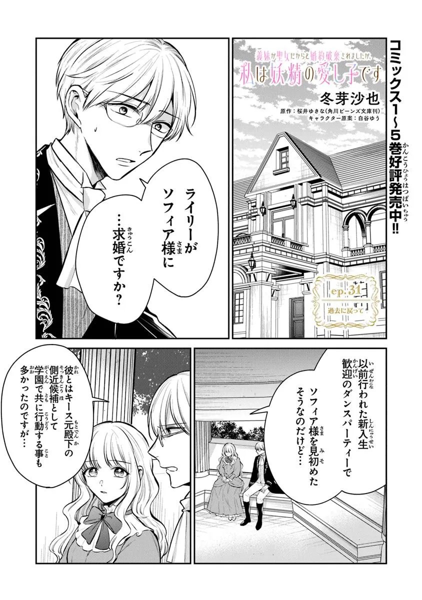 Read GIMAI GA SEIJO DAKARA TO KONYAKU HAKISAREMASHITA GA, WATASHI WA YOUSEI NO ITOSHIGO DESU Chapter 31.1 [High Quality / Full] - Page 1 - nicomanga.net
