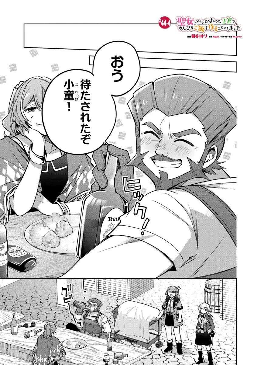 SEIJO JA NAKATTA NODE, OUKYUU DE NONBIRI GOHAN O TSUKURU KOTO NI SHIMASHITA Chap 44.4 - Pic 1