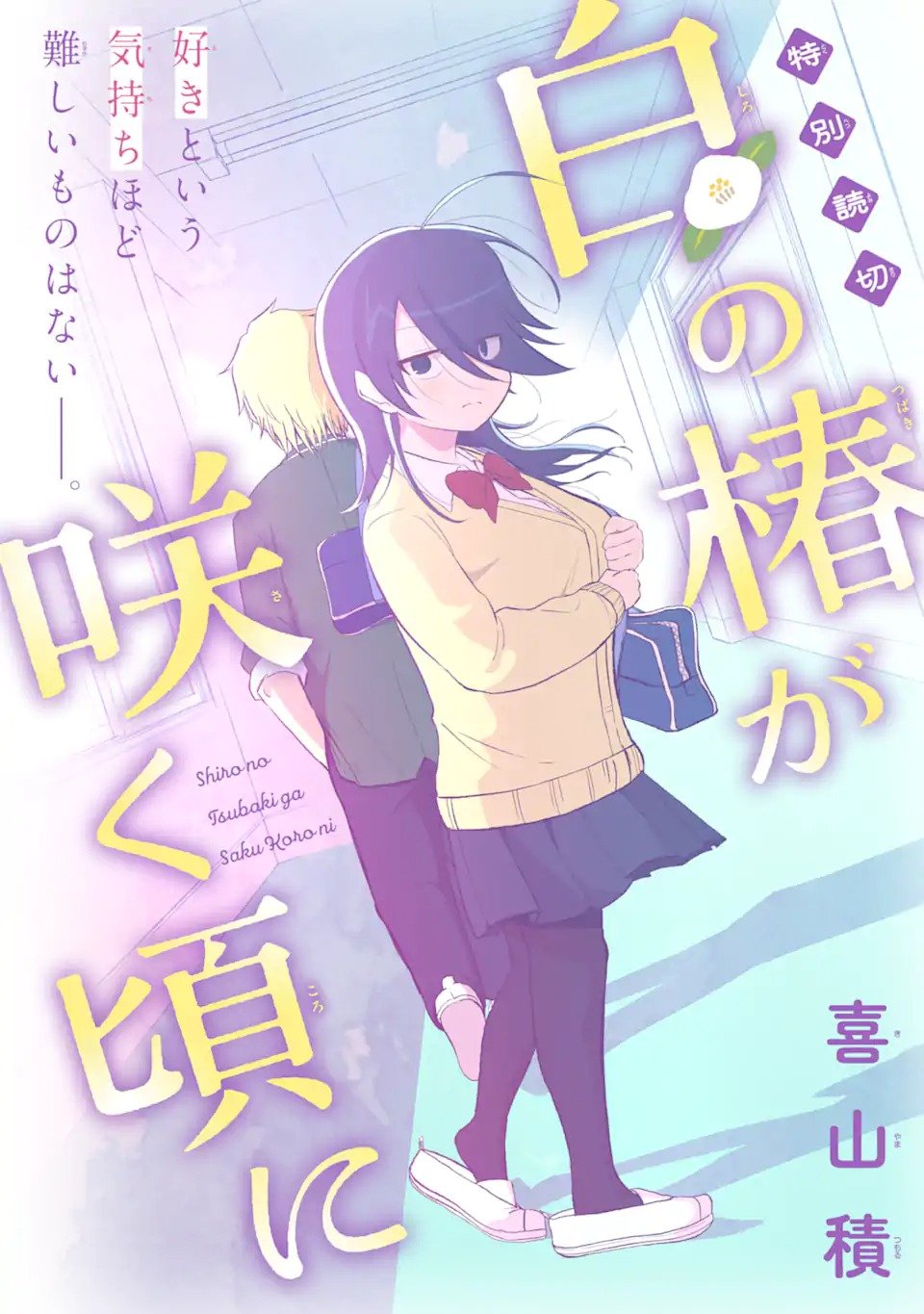 Read Shiro no Tsubaki ga Saku Koro ni Chapter 0 [High Quality / Full] - Page 1 - nicomanga.net