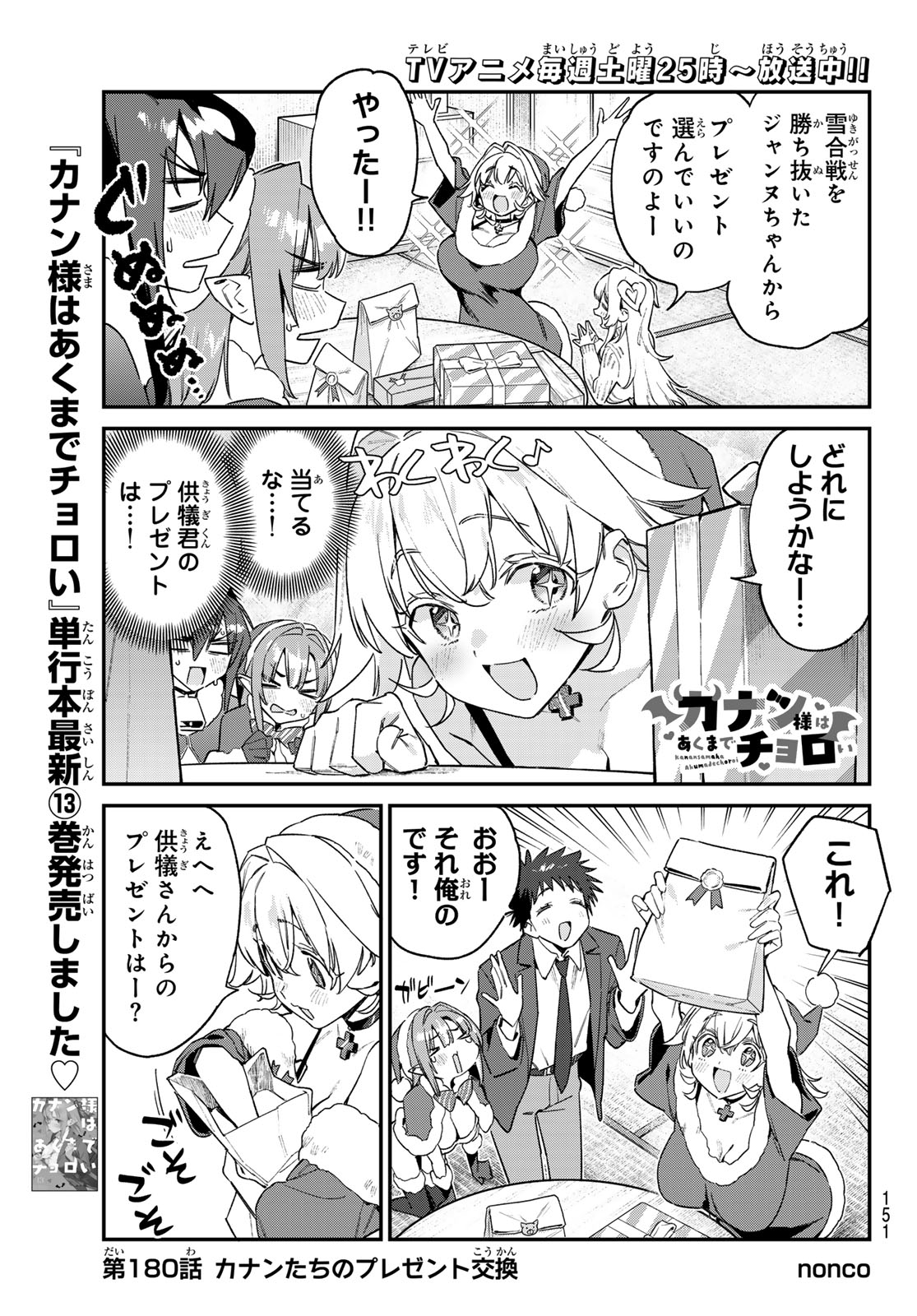 KANAN-SAMA WA AKUMADE CHOROI Chapter 180 page 1 - nihonkuni.com