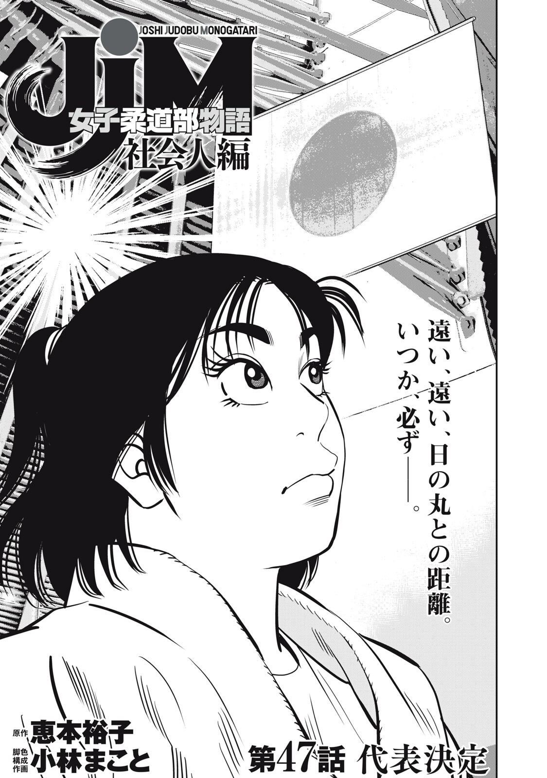 JJM - JOSHI JUDOUBU MONOGATARI SHAKAIJINHEN Chapter 47 page 1 - nihonkuni.com