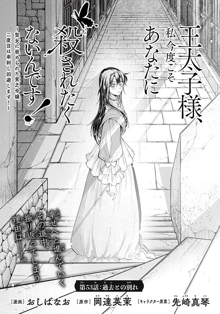 OUTAISHI-SAMA, WATASHI KONDO KOSO ANATA NI KOROSARETAKUNAIN DESU! - SEIJO NI HAMERARETA BINBOU REIJOU, NIDOME WA KUSHIZASHI KAIHISHIMASU! Chap 53.1 - Pic 1