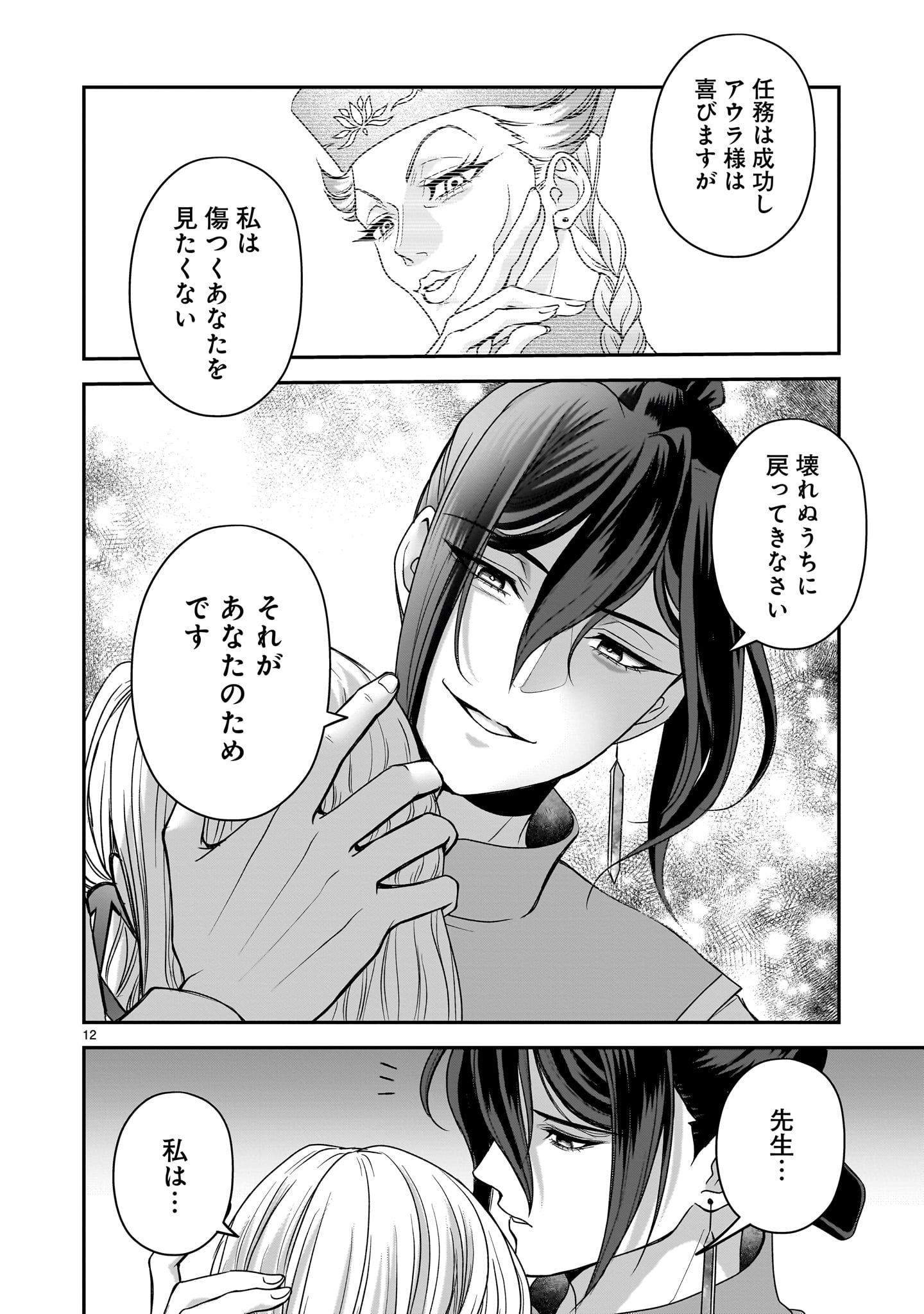 JUSATSU SEIJO WA AI WO SHIRANAI Chap 7 - Pic 12