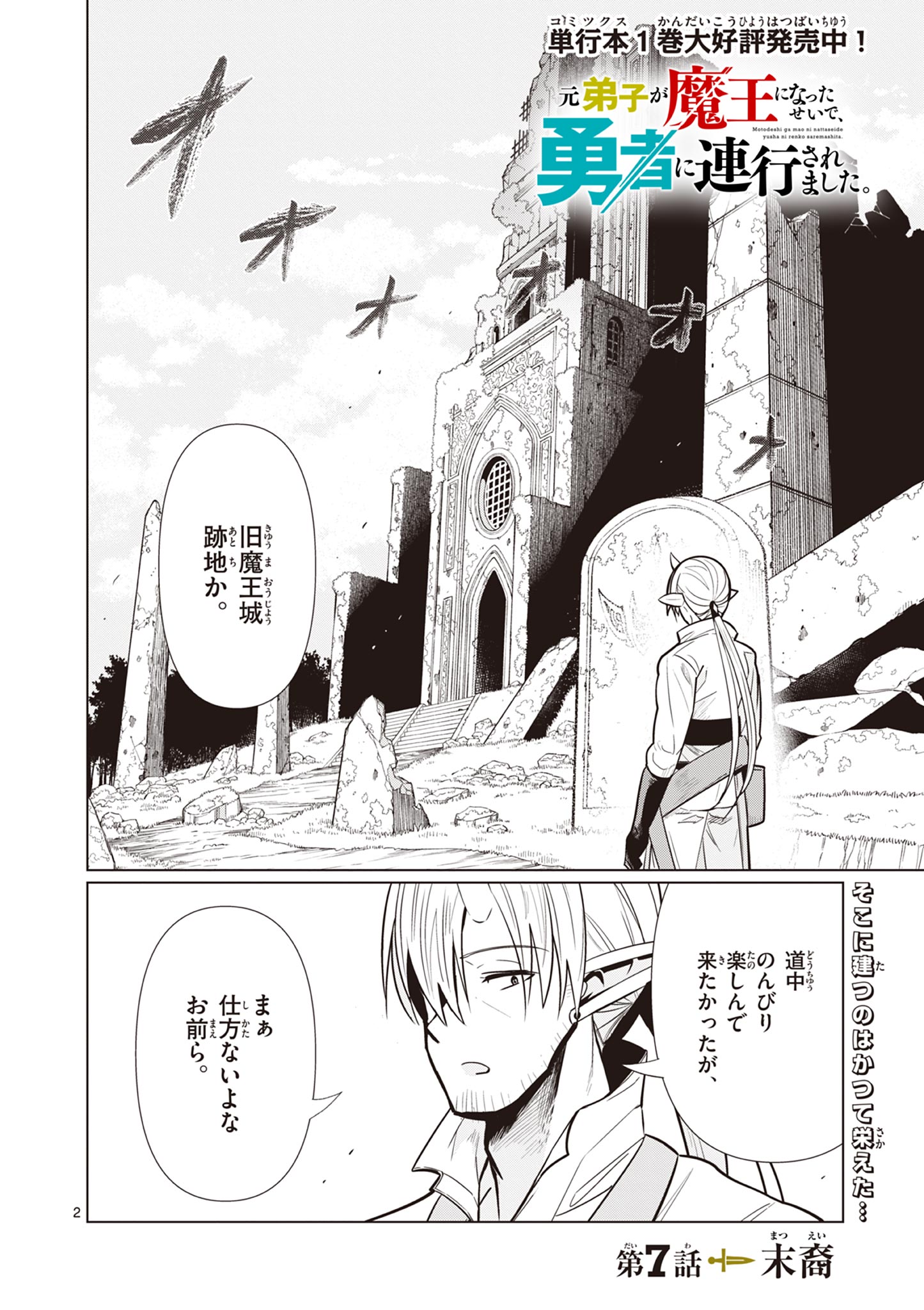 MOTO DESHI GA MAOU NI NATTA SEI DE, YUUSHA NI RENKO SAREMASHITA. - RAW Chapter 7 page 2 - nihonkuni.com