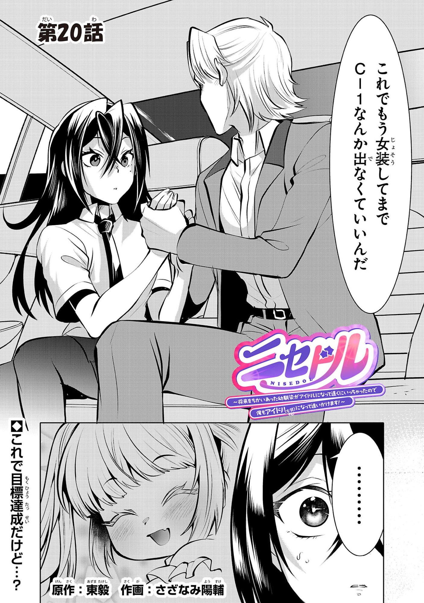 NISEDOLL ~ SHOURAI WO CHIKAIATTA OSANANAJIMI GA AIDORU NI NATTE TOOKU NI ICCHATTA NO DE ORE MO AIDORU (JOSOU) NI NATTE OIKAKEMASU! ~ RAW Chapter 20 page 1 - nihonkuni.com