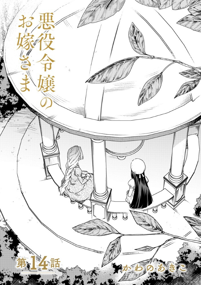 AKUYAKU REIJOU NO WO YOME-SAMA Chap 14.1 - Pic 1