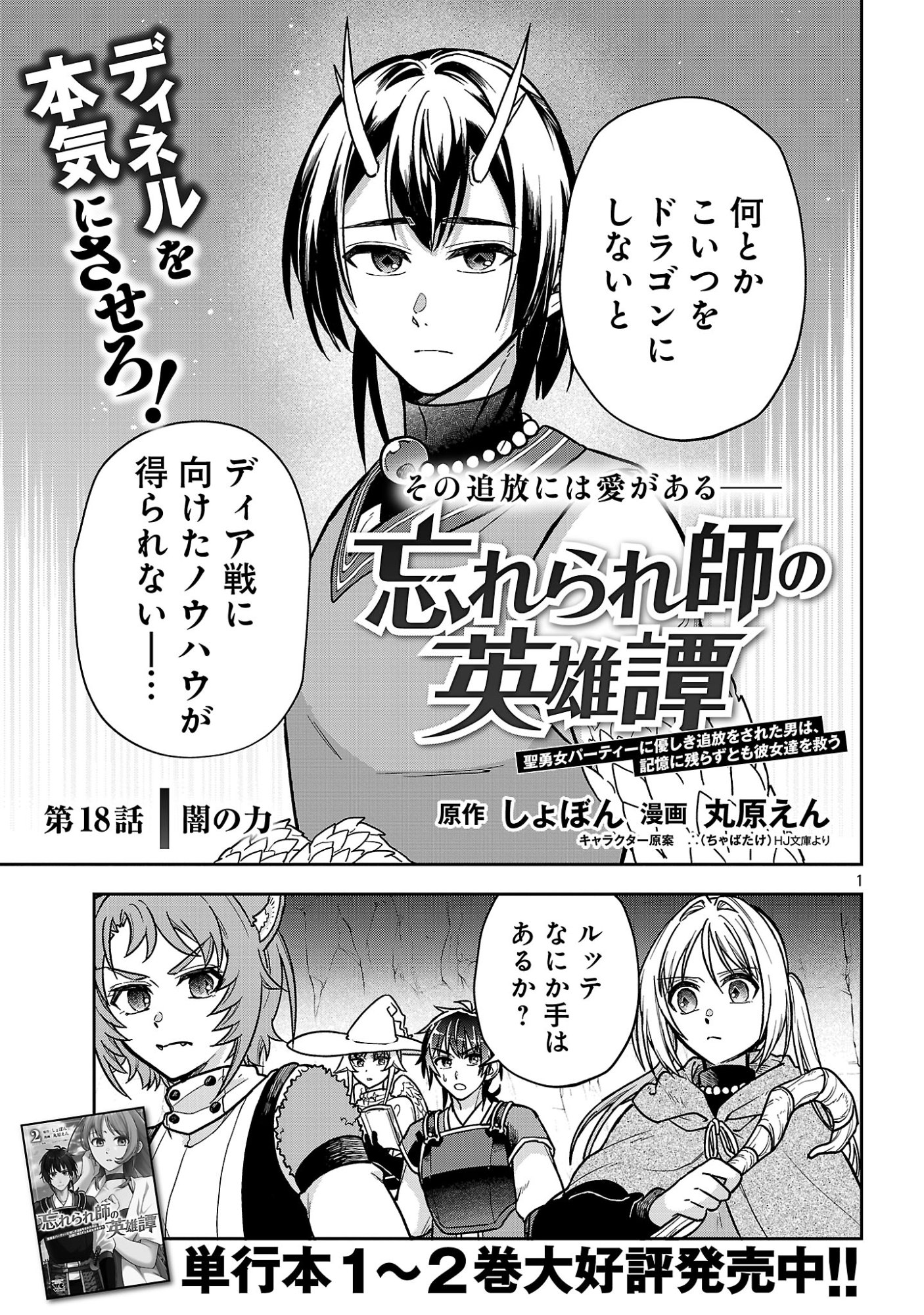 WASURERARESHI NO EIYUUTAN: SEIISAMU PARTY NI WASURERARETA OTOKO WA, KIOKU NI NOKORAZU TOMO KANOJO-TACHI WO SUKUU Chapter 18.1 page 3 - nihonkuni.com