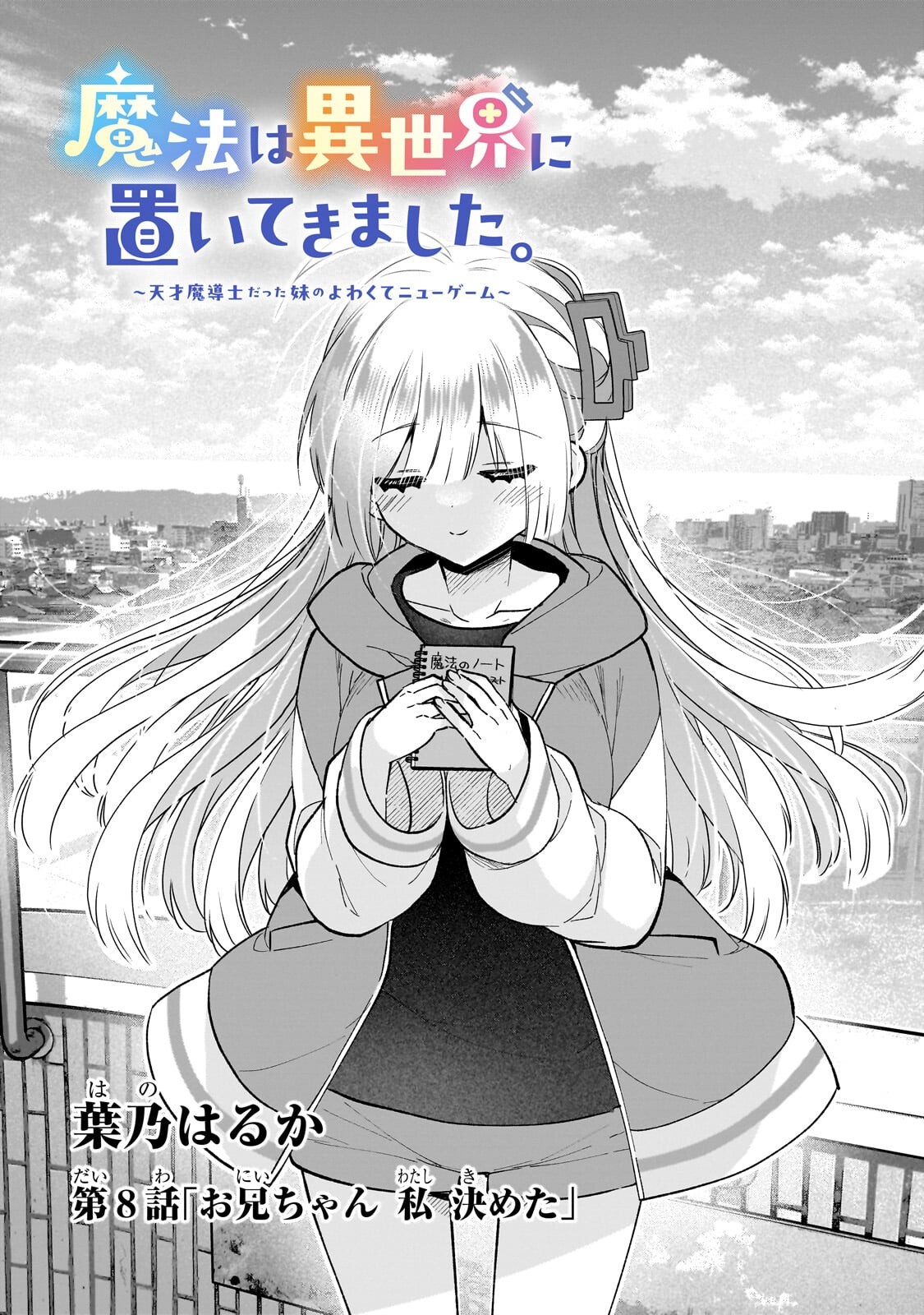MAHOU WA ISEKAI NI OITE KIMASHITA. ~TENSAI MADOUSHI DATTA IMOUTO NO YOWAKUTE NEW GAME~ RAW Chapter 8.1 page 3 - nihonkuni.com