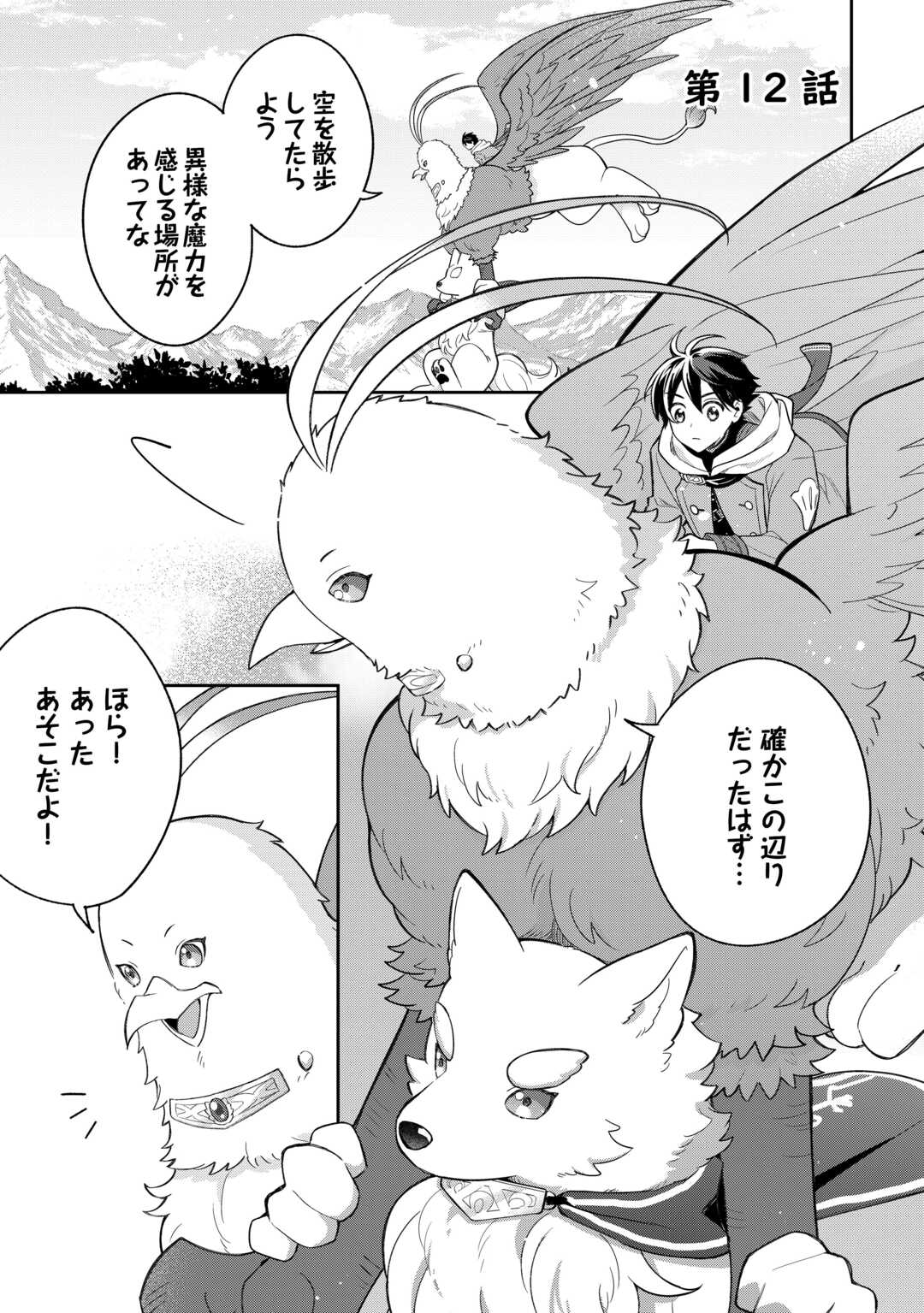 OHITOYOSHI TEIHEN TAMER GA SSS RANK SEIJUU-TACHI TO MOFUMOFU MUSOU SURU Chapter 12 page 1 - nihonkuni.com