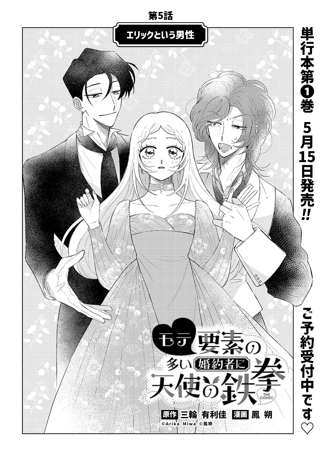 MOTE YOUSO NO OOI KONYAKUSHA NI TENSHI NO TEKKEN Chapter 5 page 2 - nihonkuni.com